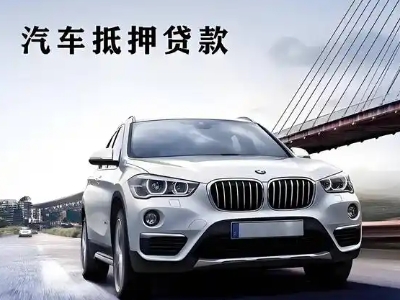 鲅鱼圈车抵贷如何办理押车和不押车?