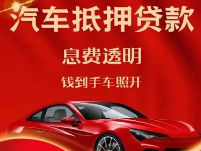 鲅鱼圈良好口碑的汽车抵押贷款公司推荐