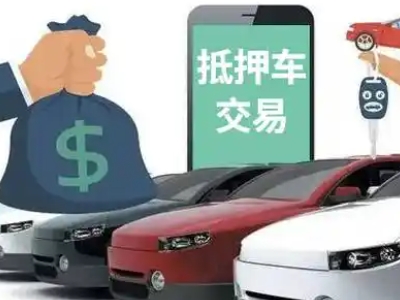 鲅鱼圈汽车抵押贷款通过率高