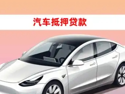 办理鲅鱼圈车辆抵押贷款需要什么条件，优势以及结清手续?