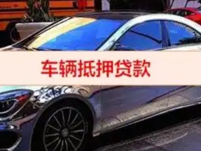 鲅鱼圈汽车抵押借款的额度如何确定？