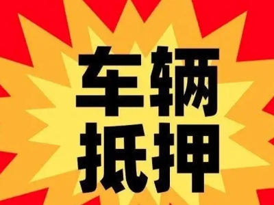 鲅鱼圈汽车抵押贷款利息一般是多少？